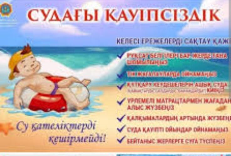 жазғы демалыс уақытында оқушылардың судағы қауіпсіздігі